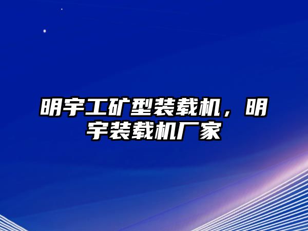 明宇工礦型裝載機，明宇裝載機廠家