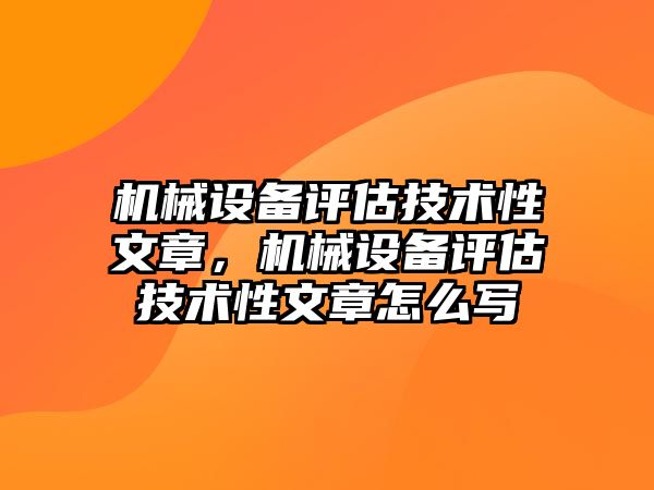 機械設備評估技術性文章，機械設備評估技術性文章怎么寫