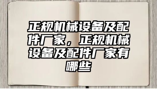 正規(guī)機械設備及配件廠家，正規(guī)機械設備及配件廠家有哪些