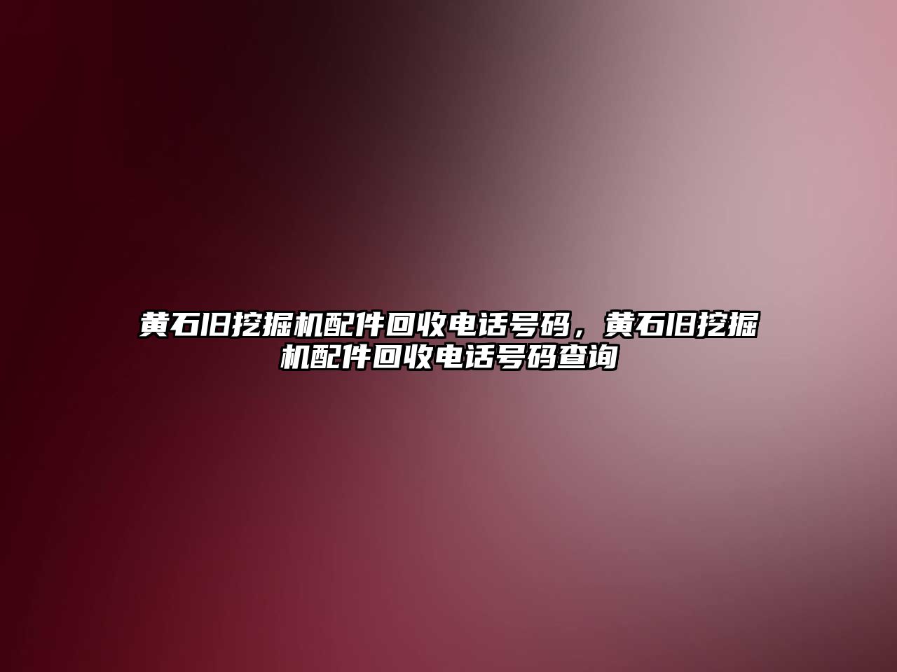 黃石舊挖掘機配件回收電話號碼，黃石舊挖掘機配件回收電話號碼查詢