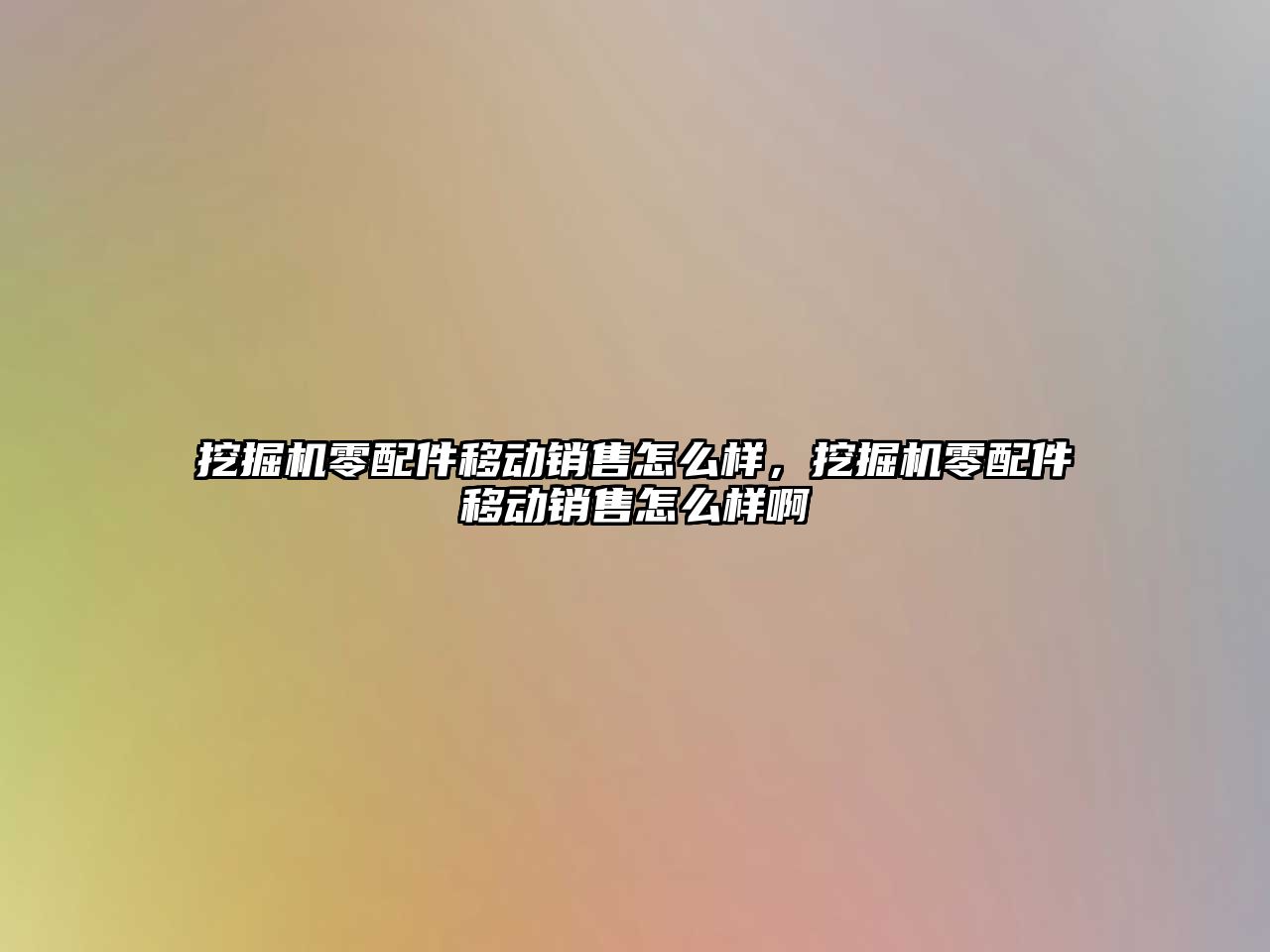 挖掘機零配件移動銷售怎么樣，挖掘機零配件移動銷售怎么樣啊