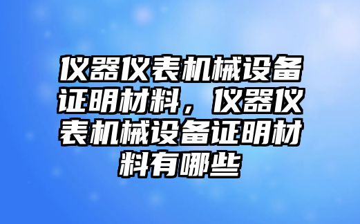 儀器儀表機(jī)械設(shè)備證明材料，儀器儀表機(jī)械設(shè)備證明材料有哪些