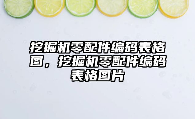 挖掘機零配件編碼表格圖，挖掘機零配件編碼表格圖片