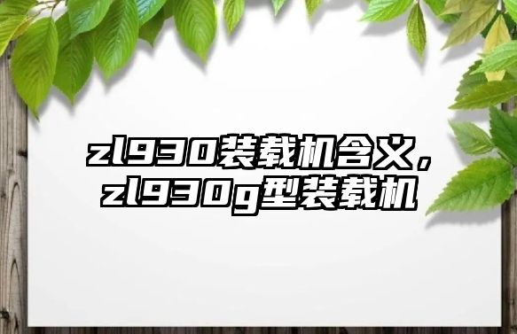 zl930裝載機含義，zl930g型裝載機