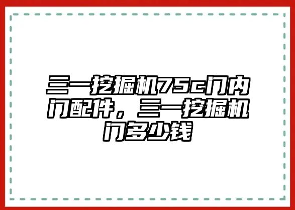 三一挖掘機75c門內(nèi)門配件，三一挖掘機門多少錢