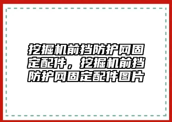 挖掘機前擋防護網(wǎng)固定配件，挖掘機前擋防護網(wǎng)固定配件圖片