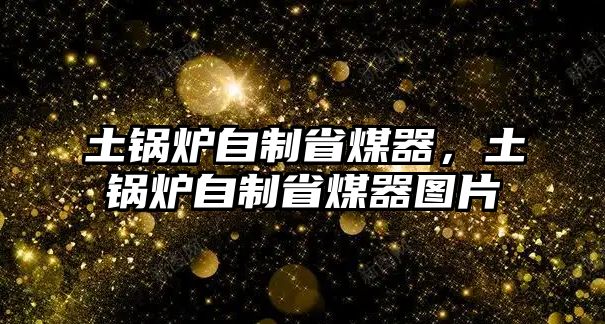 土鍋爐自制省煤器，土鍋爐自制省煤器圖片