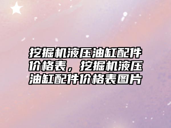 挖掘機液壓油缸配件價格表，挖掘機液壓油缸配件價格表圖片