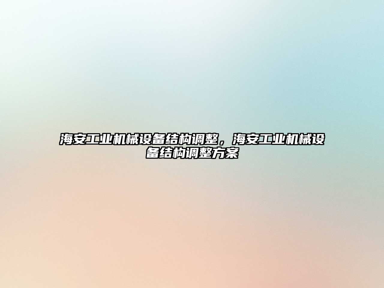 海安工業(yè)機械設(shè)備結(jié)構(gòu)調(diào)整，海安工業(yè)機械設(shè)備結(jié)構(gòu)調(diào)整方案