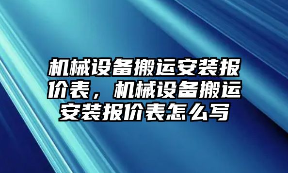 機(jī)械設(shè)備搬運(yùn)安裝報(bào)價(jià)表，機(jī)械設(shè)備搬運(yùn)安裝報(bào)價(jià)表怎么寫(xiě)