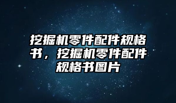 挖掘機(jī)零件配件規(guī)格書，挖掘機(jī)零件配件規(guī)格書圖片