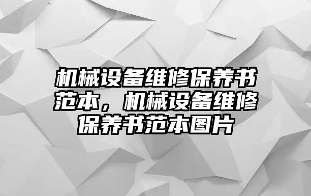 機械設備維修保養(yǎng)書范本，機械設備維修保養(yǎng)書范本圖片