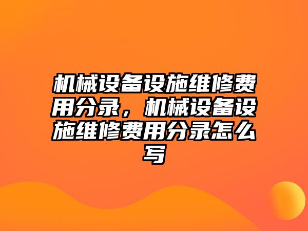 機械設(shè)備設(shè)施維修費用分錄，機械設(shè)備設(shè)施維修費用分錄怎么寫