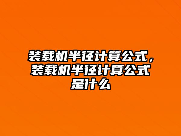 裝載機半徑計算公式，裝載機半徑計算公式是什么