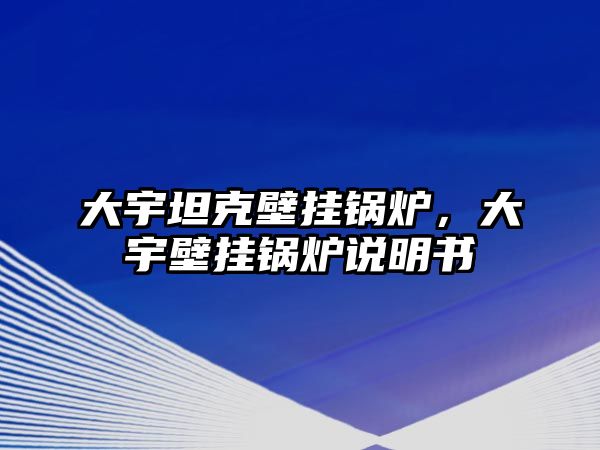 大宇坦克壁掛鍋爐，大宇壁掛鍋爐說明書