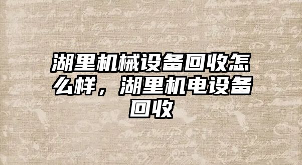 湖里機械設(shè)備回收怎么樣，湖里機電設(shè)備回收