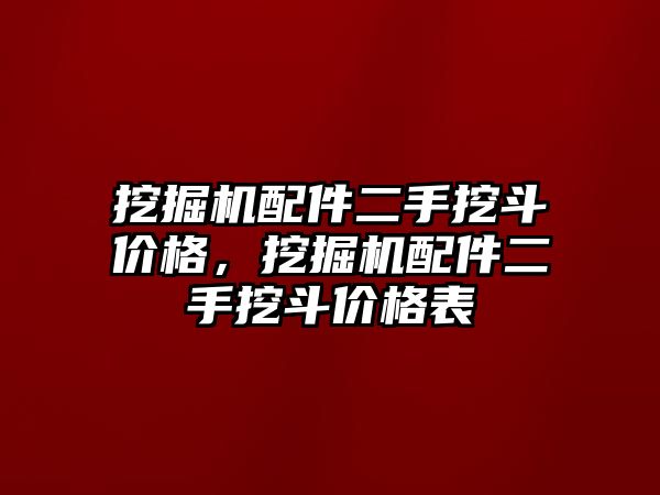 挖掘機配件二手挖斗價格，挖掘機配件二手挖斗價格表