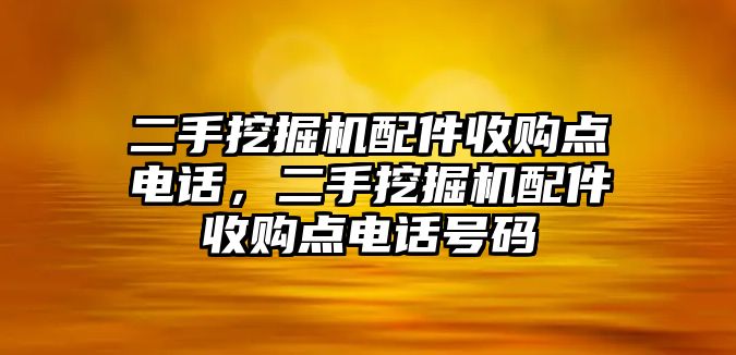 二手挖掘機配件收購點電話，二手挖掘機配件收購點電話號碼