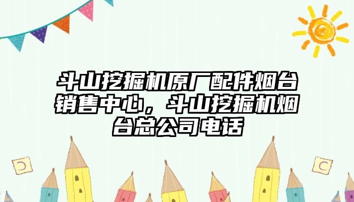 斗山挖掘機原廠配件煙臺銷售中心，斗山挖掘機煙臺總公司電話