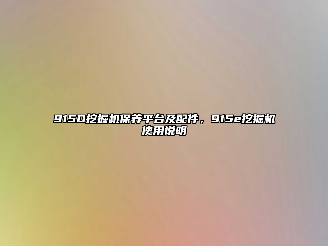 915D挖掘機保養(yǎng)平臺及配件，915e挖掘機使用說明