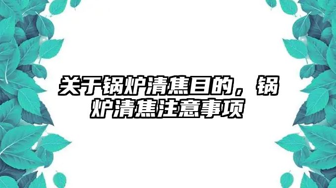 關于鍋爐清焦目的，鍋爐清焦注意事項