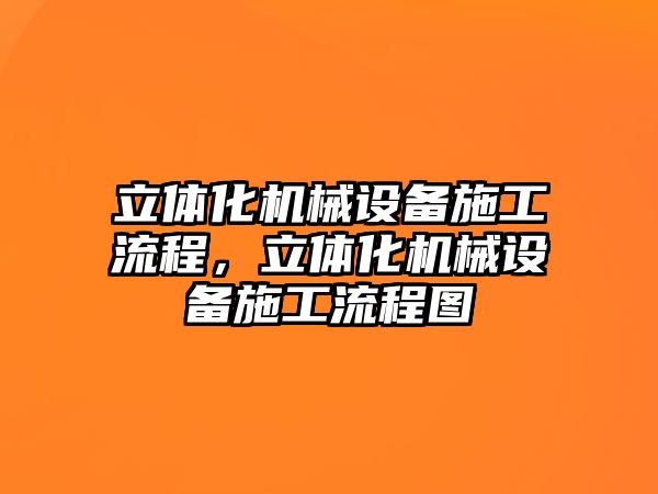 立體化機械設備施工流程，立體化機械設備施工流程圖