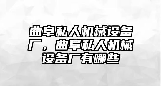 曲阜私人機(jī)械設(shè)備廠，曲阜私人機(jī)械設(shè)備廠有哪些