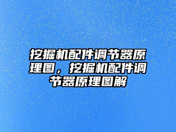 挖掘機配件調節(jié)器原理圖，挖掘機配件調節(jié)器原理圖解