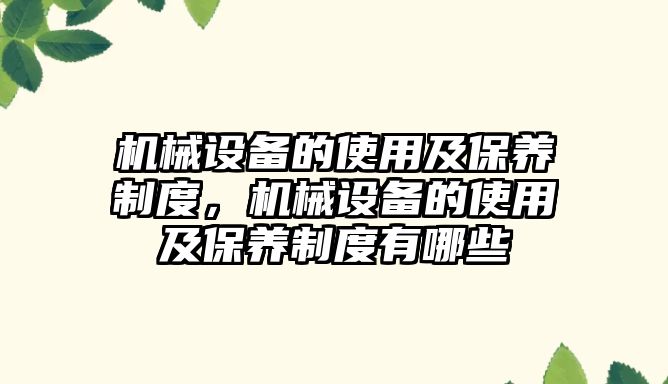 機械設備的使用及保養(yǎng)制度，機械設備的使用及保養(yǎng)制度有哪些