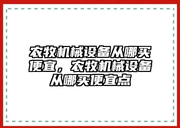 農牧機械設備從哪買便宜，農牧機械設備從哪買便宜點