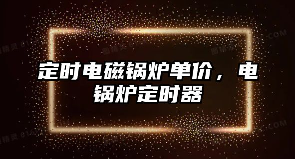 定時電磁鍋爐單價，電鍋爐定時器