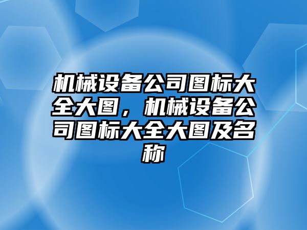 機械設備公司圖標大全大圖，機械設備公司圖標大全大圖及名稱