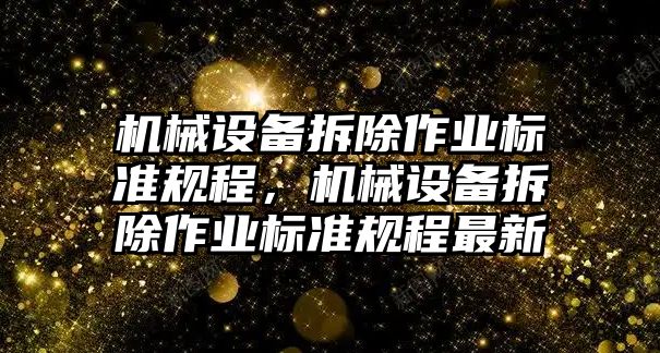 機械設備拆除作業(yè)標準規(guī)程，機械設備拆除作業(yè)標準規(guī)程最新