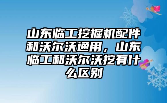 山東臨工挖掘機(jī)配件和沃爾沃通用，山東臨工和沃爾沃挖有什么區(qū)別