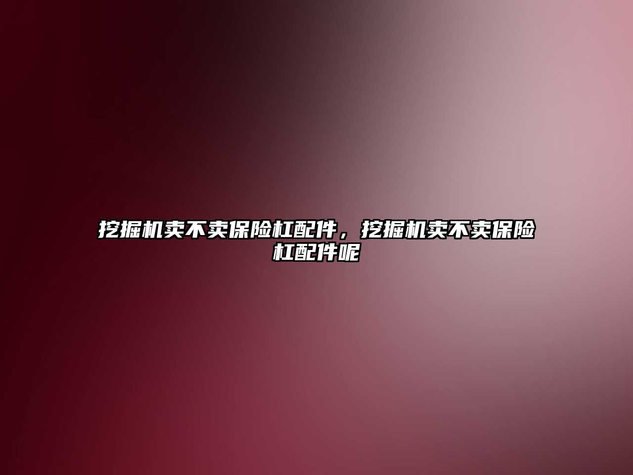 挖掘機賣不賣保險杠配件，挖掘機賣不賣保險杠配件呢