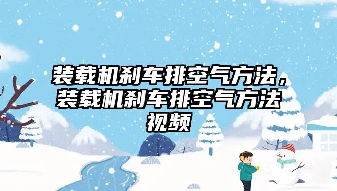 裝載機(jī)剎車排空氣方法，裝載機(jī)剎車排空氣方法視頻