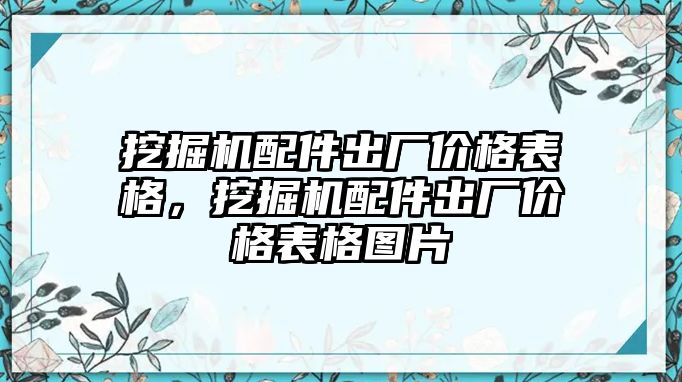 挖掘機配件出廠價格表格，挖掘機配件出廠價格表格圖片