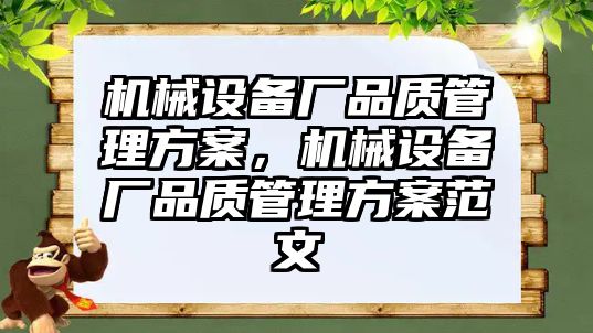 機械設備廠品質管理方案，機械設備廠品質管理方案范文