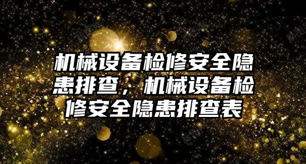 機械設(shè)備檢修安全隱患排查，機械設(shè)備檢修安全隱患排查表