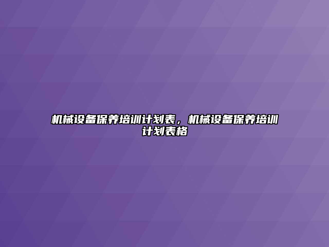 機械設備保養(yǎng)培訓計劃表，機械設備保養(yǎng)培訓計劃表格