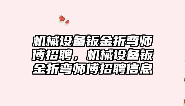 機械設備鈑金折彎師傅招聘，機械設備鈑金折彎師傅招聘信息