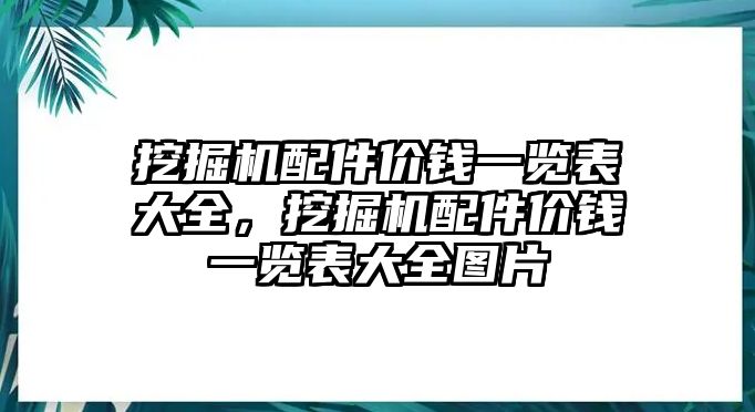 挖掘機(jī)配件價(jià)錢一覽表大全，挖掘機(jī)配件價(jià)錢一覽表大全圖片