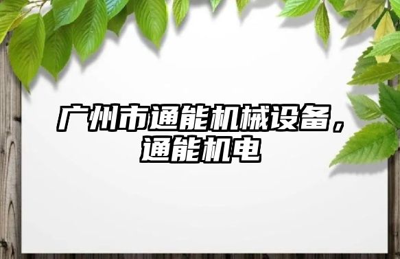 廣州市通能機械設(shè)備，通能機電