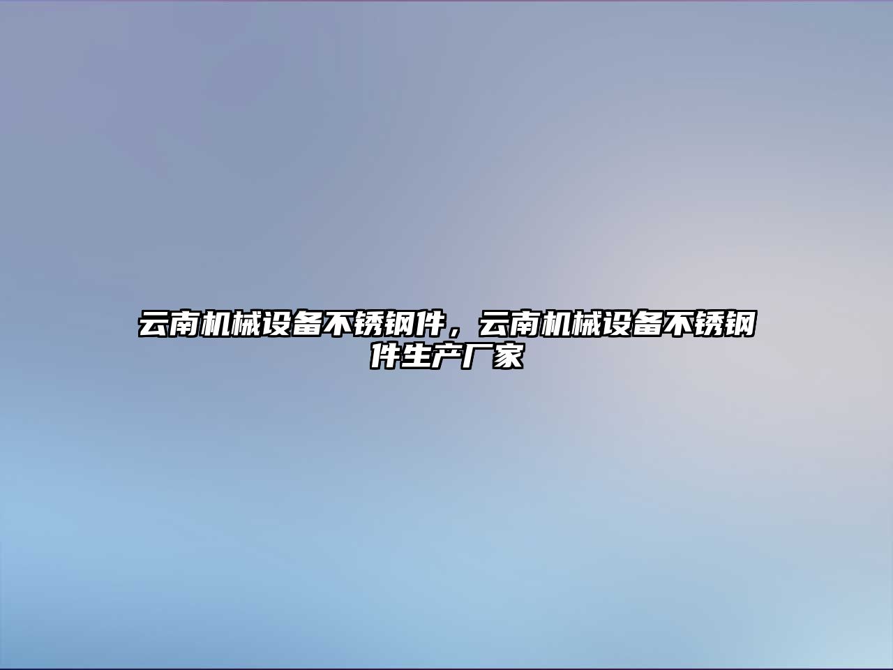 云南機械設(shè)備不銹鋼件，云南機械設(shè)備不銹鋼件生產(chǎn)廠家