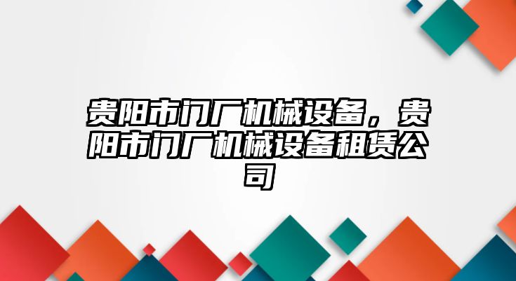 貴陽市門廠機械設(shè)備，貴陽市門廠機械設(shè)備租賃公司