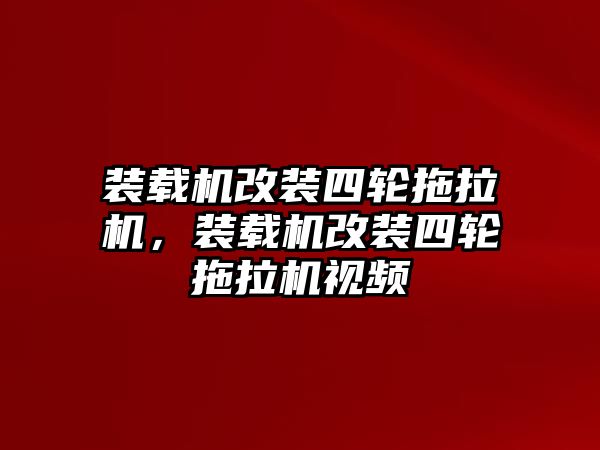 裝載機(jī)改裝四輪拖拉機(jī)，裝載機(jī)改裝四輪拖拉機(jī)視頻