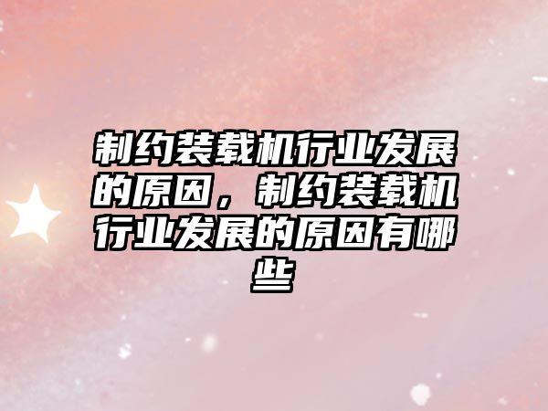 制約裝載機(jī)行業(yè)發(fā)展的原因，制約裝載機(jī)行業(yè)發(fā)展的原因有哪些