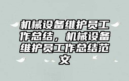 機械設(shè)備維護員工作總結(jié)，機械設(shè)備維護員工作總結(jié)范文