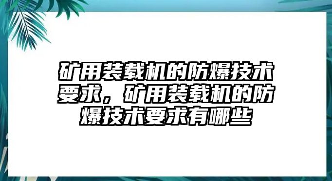 礦用裝載機(jī)的防爆技術(shù)要求，礦用裝載機(jī)的防爆技術(shù)要求有哪些