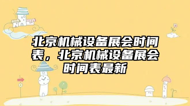 北京機械設備展會時間表，北京機械設備展會時間表最新